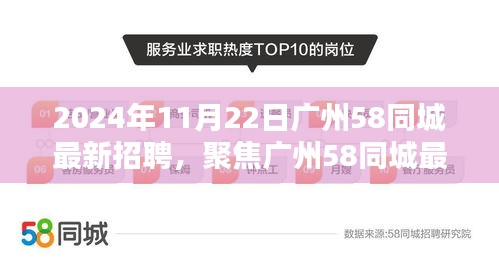 2024年11月22日廣州58同城最新招聘動態(tài)及職業(yè)機遇解析