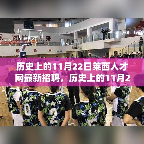 歷史上的11月22日萊西人才網(wǎng)招聘動(dòng)態(tài)與平臺(tái)深度評(píng)測(cè)
