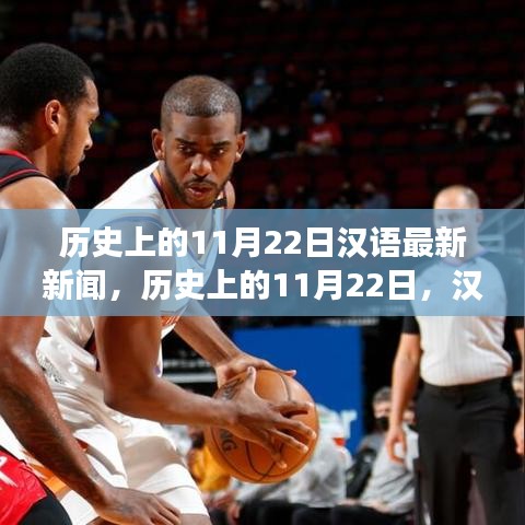 歷史上的11月22日，漢語新聞報(bào)道里程碑事件回顧