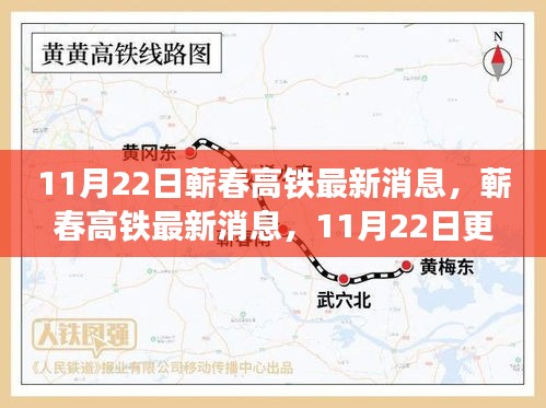 蘄春高鐵最新建設(shè)進(jìn)展與乘車指南，11月22日更新