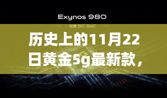 歷史上的11月22日黃金5G最新款閃耀登場，引領(lǐng)時(shí)尚巔峰