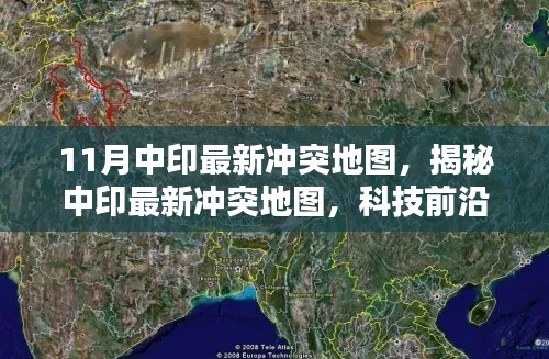 揭秘中印最新沖突地圖，科技前沿的可視化產(chǎn)品重塑地理信息未來體驗