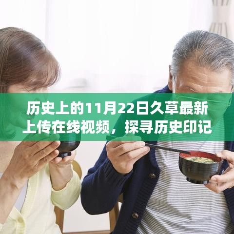 探尋歷史印記，久草視頻背后的故事與深意——最新上傳在線視頻揭秘（11月22日）