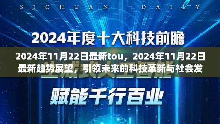 2024年11月22日最新趨勢(shì)展望，科技革新引領(lǐng)社會(huì)發(fā)展