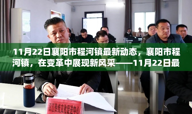 襄陽市程河鎮(zhèn)變革新風(fēng)采紀(jì)實，11月22日最新動態(tài)