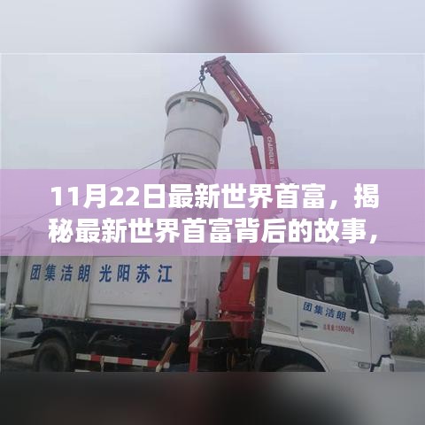 揭秘最新世界首富，小巷中的寶藏與獨(dú)特探索之旅