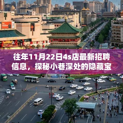 探秘特色4S店，最新招聘信息揭秘，小巷深處的隱藏寶藏職位招募開啟！