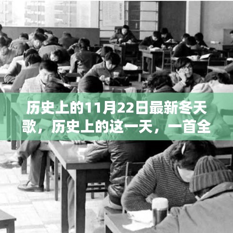 歷史上的這一天，全新冬天之歌喚醒變革與自信之光