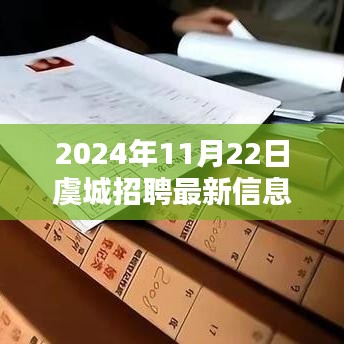虞城招聘快報，最新招聘信息全解析（2024年11月22日）