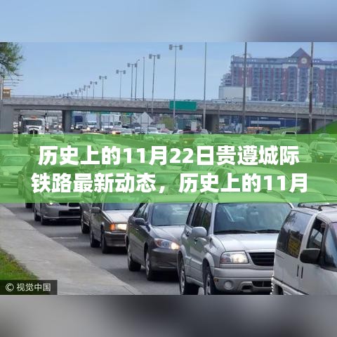 貴遵城際鐵路進展動態(tài)，歷史上的11月22日進展及其影響分析