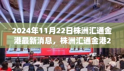 株洲匯通金港科技新品重磅發(fā)布，智能革新引領(lǐng)未來生活新紀(jì)元（2024年最新消息）