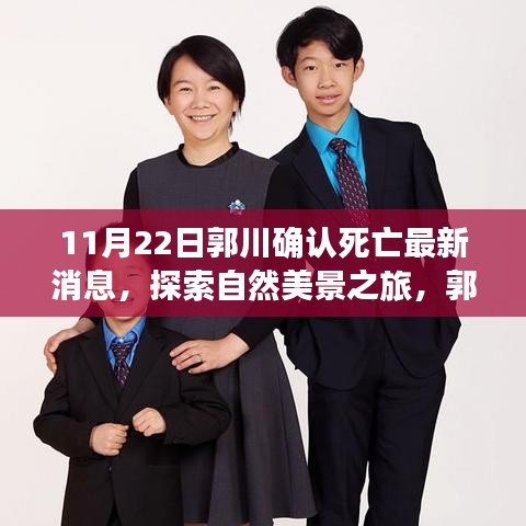 郭川離世，探索美景之旅繼續(xù)，勇敢前行的心永不停歇