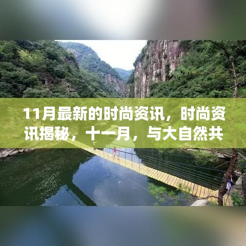 十一月時尚揭秘，與大自然共舞，探尋內(nèi)心寧靜的時尚之旅