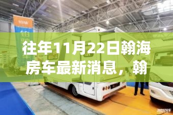 翰海房車重磅升級揭秘，引領(lǐng)未來生活新篇章的科技產(chǎn)品