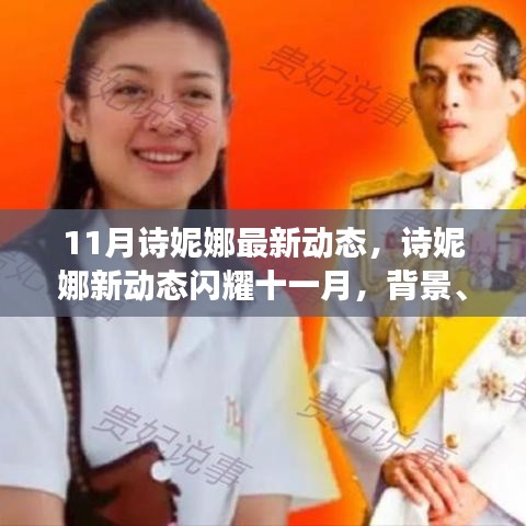 深度解析，詩妮娜十一月新動(dòng)態(tài)背后的背景與地位，閃耀風(fēng)采展現(xiàn)新事件