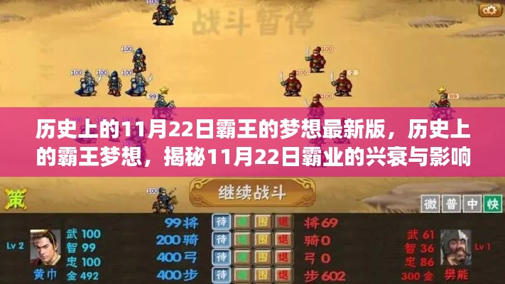 揭秘歷史上的霸王夢(mèng)想，揭秘霸業(yè)興衰與影響，11月22日的特殊意義揭秘
