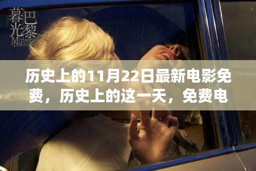 歷史上的免費電影日，激發(fā)變化的力量與自信之光的光輝時刻