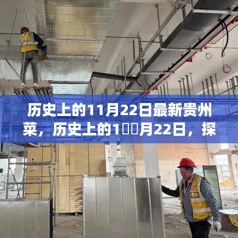 探尋貴州菜獨(dú)特魅力的歷史之旅，11月22日最新貴州菜探秘之旅