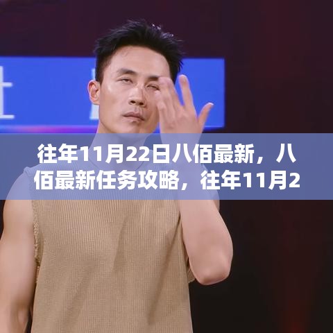 八佰最新任務(wù)攻略與應(yīng)對(duì)挑戰(zhàn)指南，往年11月22日初學(xué)者與進(jìn)階用戶指南