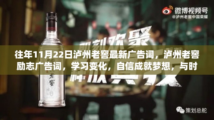 瀘州老窖勵志廣告詞，與時光共舞，學習變化，自信成就夢想！