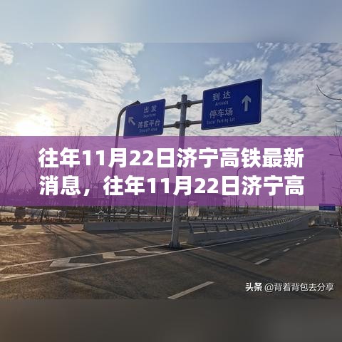濟(jì)寧高鐵建設(shè)進(jìn)展深度解析，日期影響及最新消息揭秘