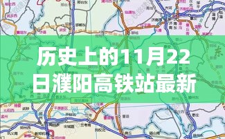 揭秘濮陽(yáng)高鐵站最新規(guī)劃圖，歷史時(shí)刻與友情故事的交匯點(diǎn)