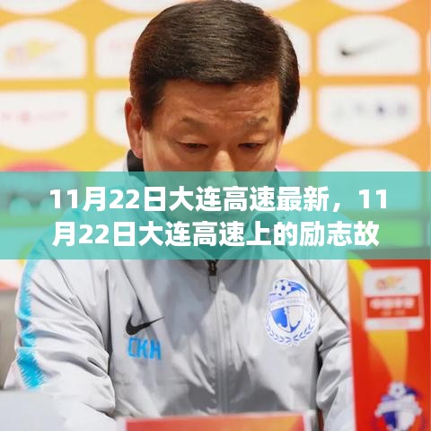 11月22日大連高速上的勵(lì)志故事，自信成就未來(lái)之路