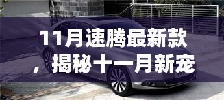 揭秘十一月新寵，速騰最新款的高科技魅力，體驗(yàn)未來科技生活之旅