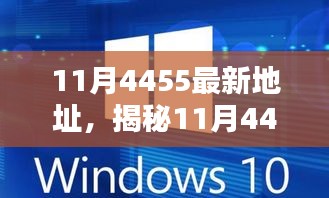 揭秘11月科技熱點(diǎn)，最新地址4455——科技前沿的焦點(diǎn)話題
