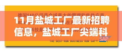 鹽城尖端科技工廠最新招聘公告，引領(lǐng)未來制造風(fēng)潮，開啟智能生活新篇章！