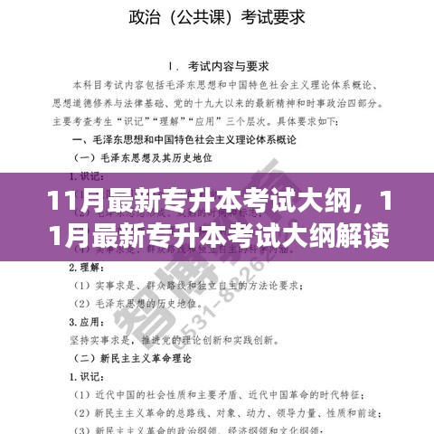 11月最新專升本考試大綱，11月最新專升本考試大綱解讀與備考指南