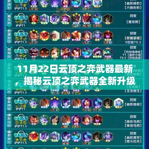揭秘云頂之弈武器全新升級(jí)，科技巔峰重塑未來體驗(yàn)！