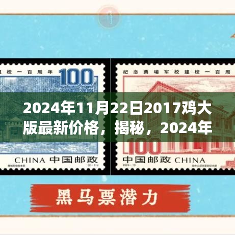 揭秘，2024年郵票市場(chǎng)趨勢(shì)預(yù)測(cè)——聚焦2017雞大版郵票的最新價(jià)格解讀與趨勢(shì)展望