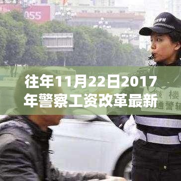 聚焦警察工資改革，最新消息深度解讀與觀點(diǎn)闡述
