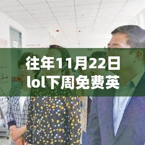 歷年11月22日LOL下周免費(fèi)英雄回顧，榮耀之戰(zhàn)的時(shí)代回眸