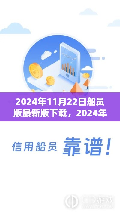 2024年全新船員版應(yīng)用下載，引領(lǐng)航?？萍?，體驗(yàn)未來航海生活