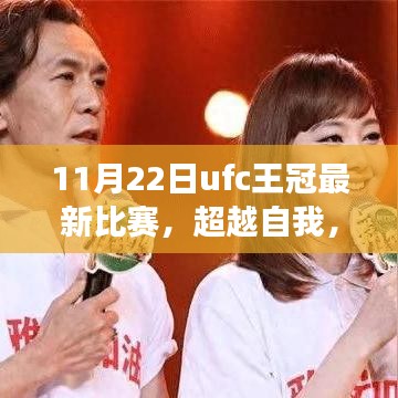 11月22日UFC王冠最新比賽，超越自我，格斗夢(mèng)想綻放與啟示