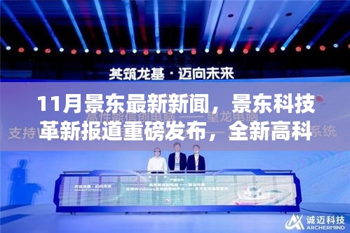 景東科技革新引領(lǐng)生活潮流，全新高科技產(chǎn)品重磅發(fā)布體驗(yàn)未來(lái)魅力