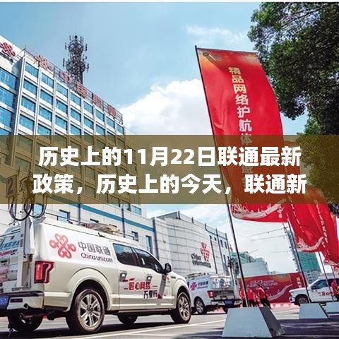 聯(lián)通新政策照亮歷史與未來(lái)，奇跡之旅見(jiàn)證自信與成就
