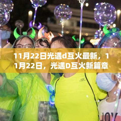 11月22日光遇D互火新篇章，學習變化，自信閃耀，啟程無限夢想之旅