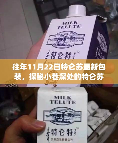 探秘小巷深處的隱藏版特色小店，特侖蘇最新包裝揭秘之旅