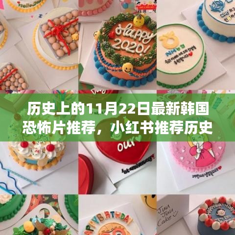小紅書推薦，歷史上的11月22日最新韓國(guó)恐怖片震撼之旅
