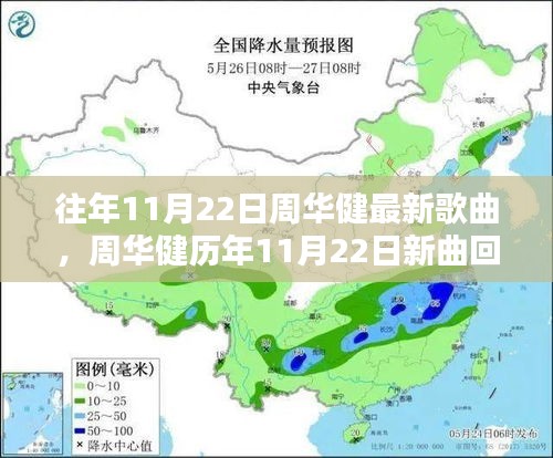周華健歷年11月22日新曲回顧，音樂巨匠的創(chuàng)作源泉探索