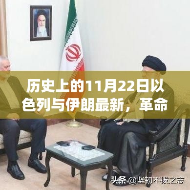 以色列與伊朗聯(lián)手打造革命性高科技產(chǎn)品，未來生活震撼來襲的里程碑時(shí)刻（11月22日最新）
