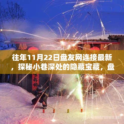 探秘小巷深處的隱藏寶藏，盤友網(wǎng)連接最新特色小店揭秘