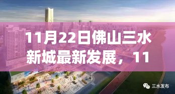 11月22日佛山三水新城最新發(fā)展，城市新篇章展現(xiàn)繁榮脈搏