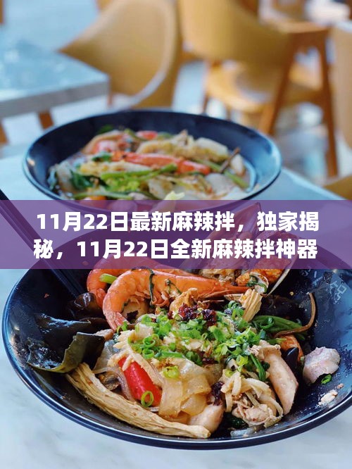獨家揭秘，科技美食重塑味蕾盛宴——全新麻辣拌神器亮相！