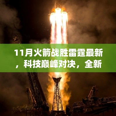 科技巔峰對決！全新火箭科技產(chǎn)品雷霆之翼重塑未來生活體驗，火箭戰(zhàn)勝雷霆最新消息