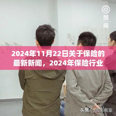 2024年保險行業(yè)矚目日，新聞回顧與變革創(chuàng)新交織