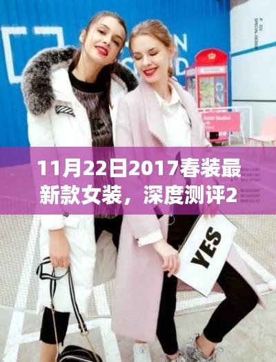 深度測評細節(jié)至上，2017春裝最新款女裝時尚與舒適并存